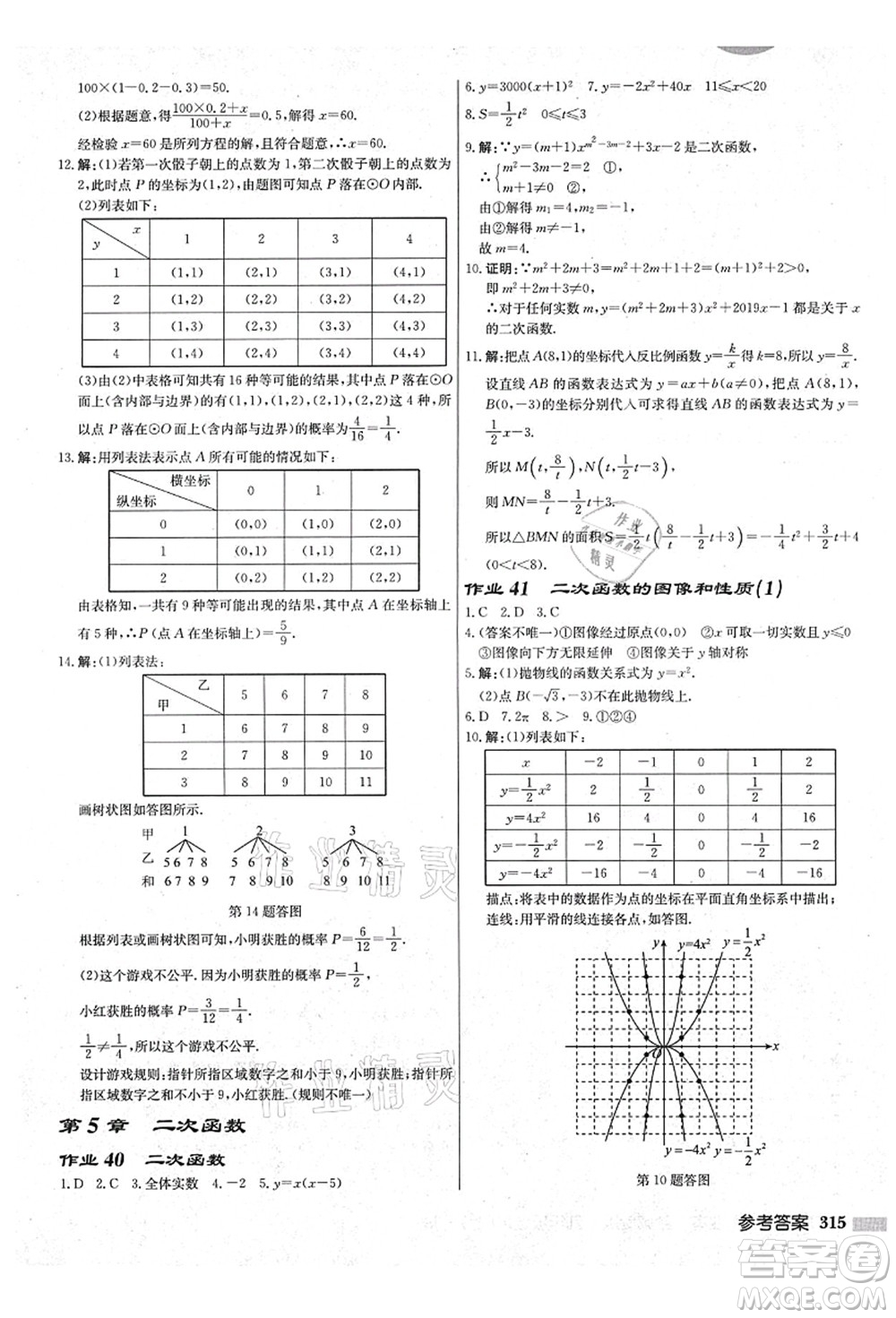 龍門書局2021啟東中學(xué)作業(yè)本九年級數(shù)學(xué)上冊JS江蘇版鹽城專版答案