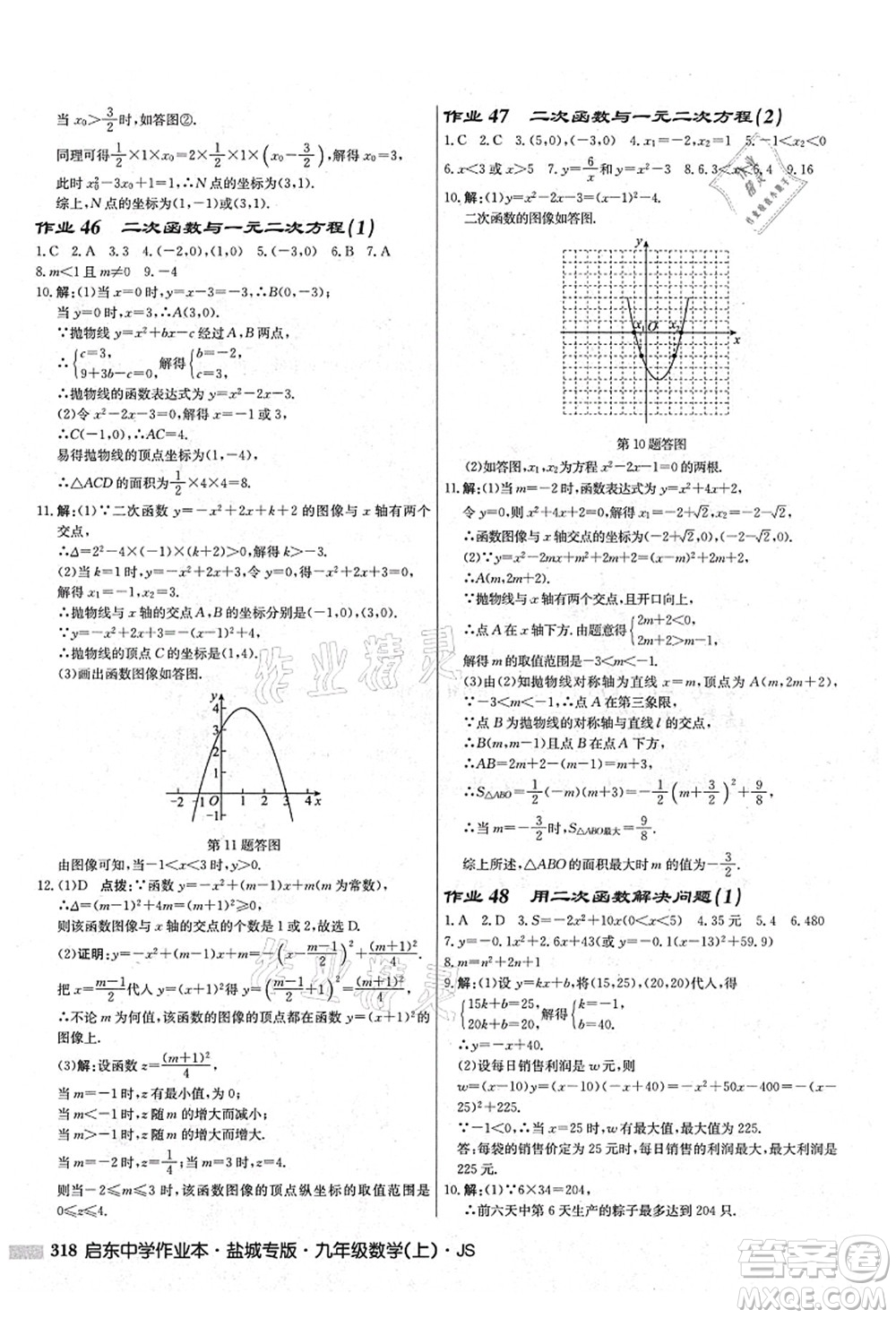 龍門書局2021啟東中學(xué)作業(yè)本九年級數(shù)學(xué)上冊JS江蘇版鹽城專版答案