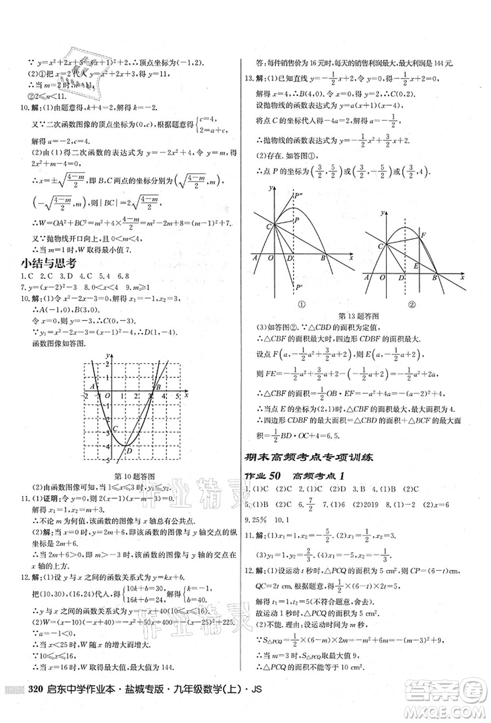 龍門書局2021啟東中學(xué)作業(yè)本九年級數(shù)學(xué)上冊JS江蘇版鹽城專版答案