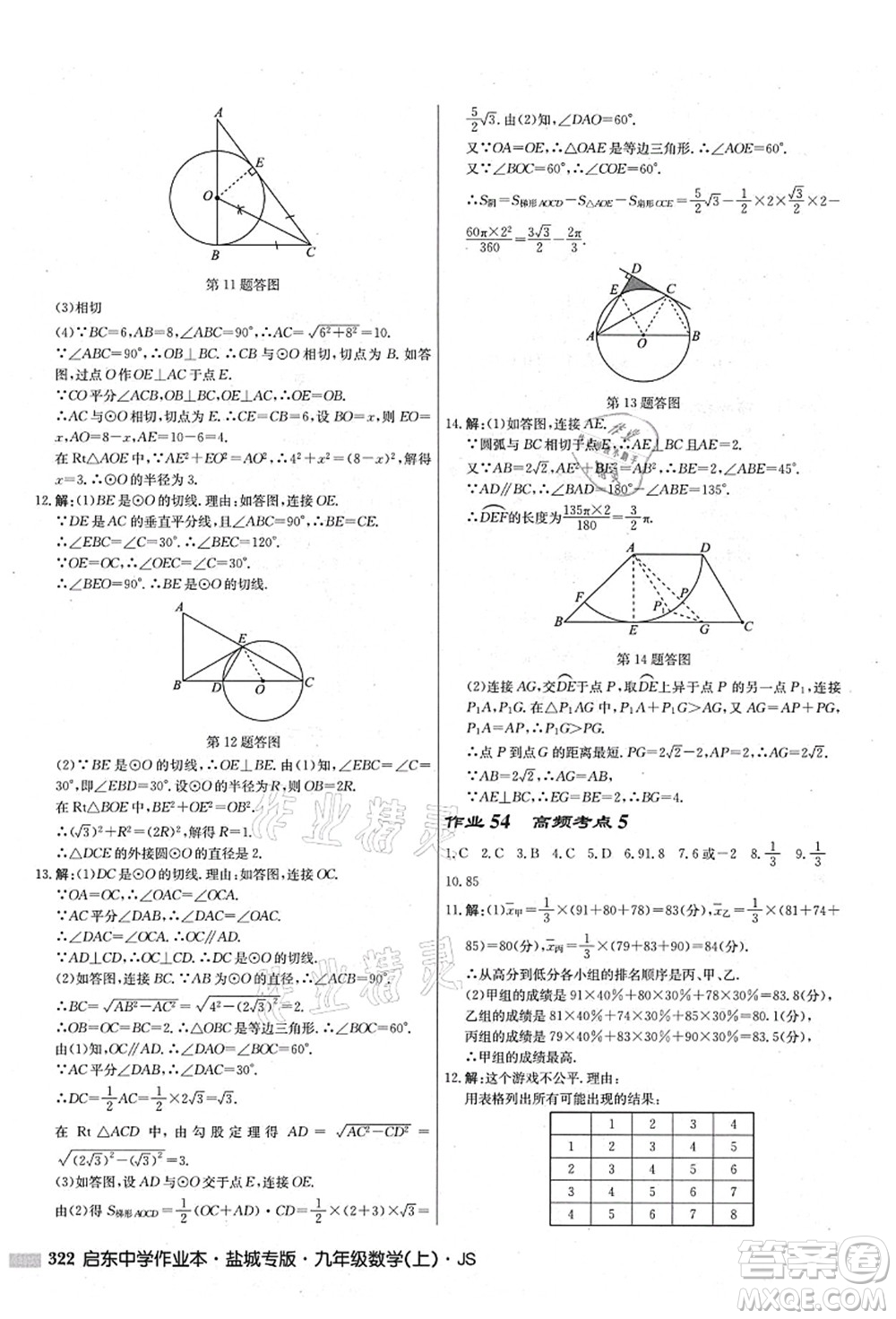 龍門書局2021啟東中學(xué)作業(yè)本九年級數(shù)學(xué)上冊JS江蘇版鹽城專版答案