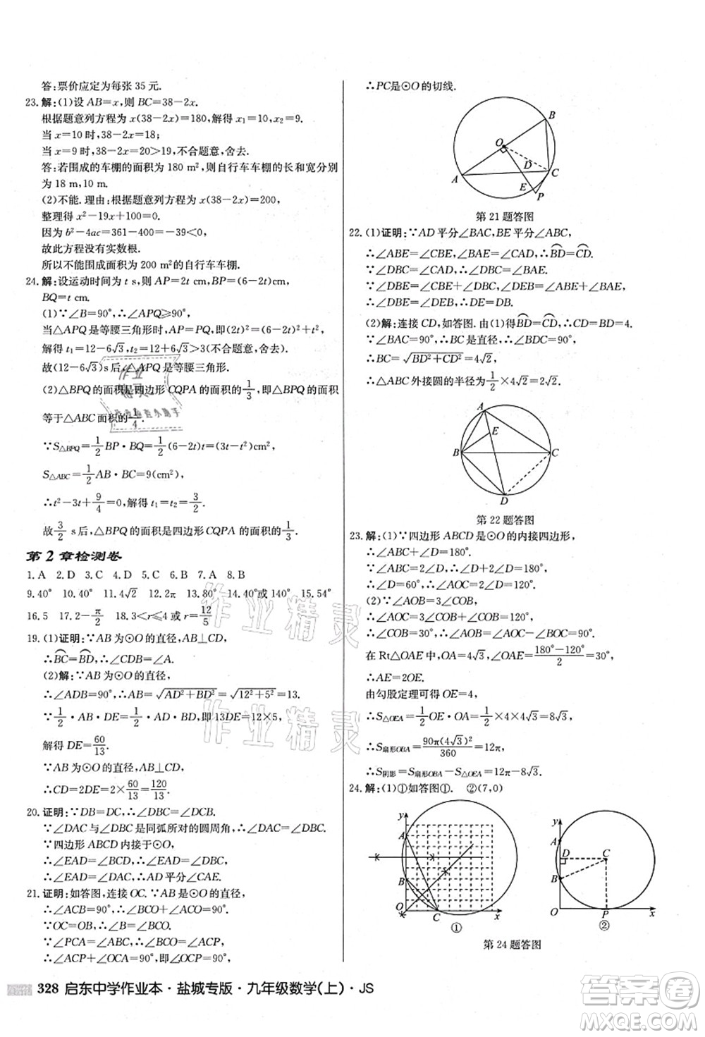 龍門書局2021啟東中學(xué)作業(yè)本九年級數(shù)學(xué)上冊JS江蘇版鹽城專版答案