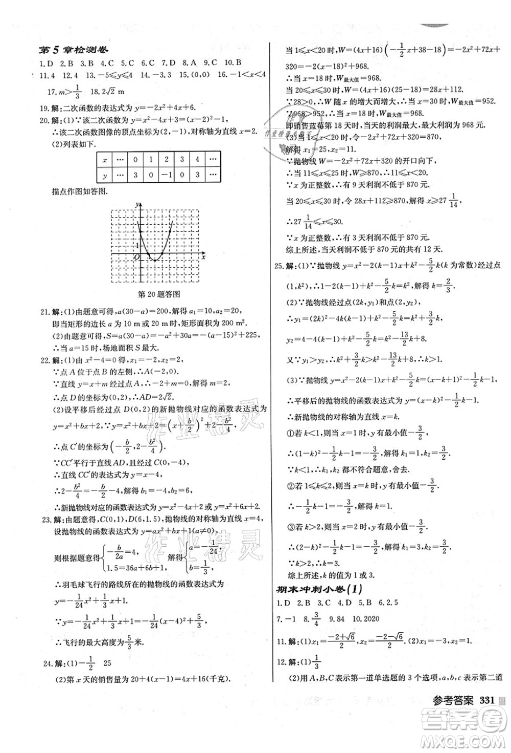 龍門書局2021啟東中學(xué)作業(yè)本九年級數(shù)學(xué)上冊JS江蘇版鹽城專版答案