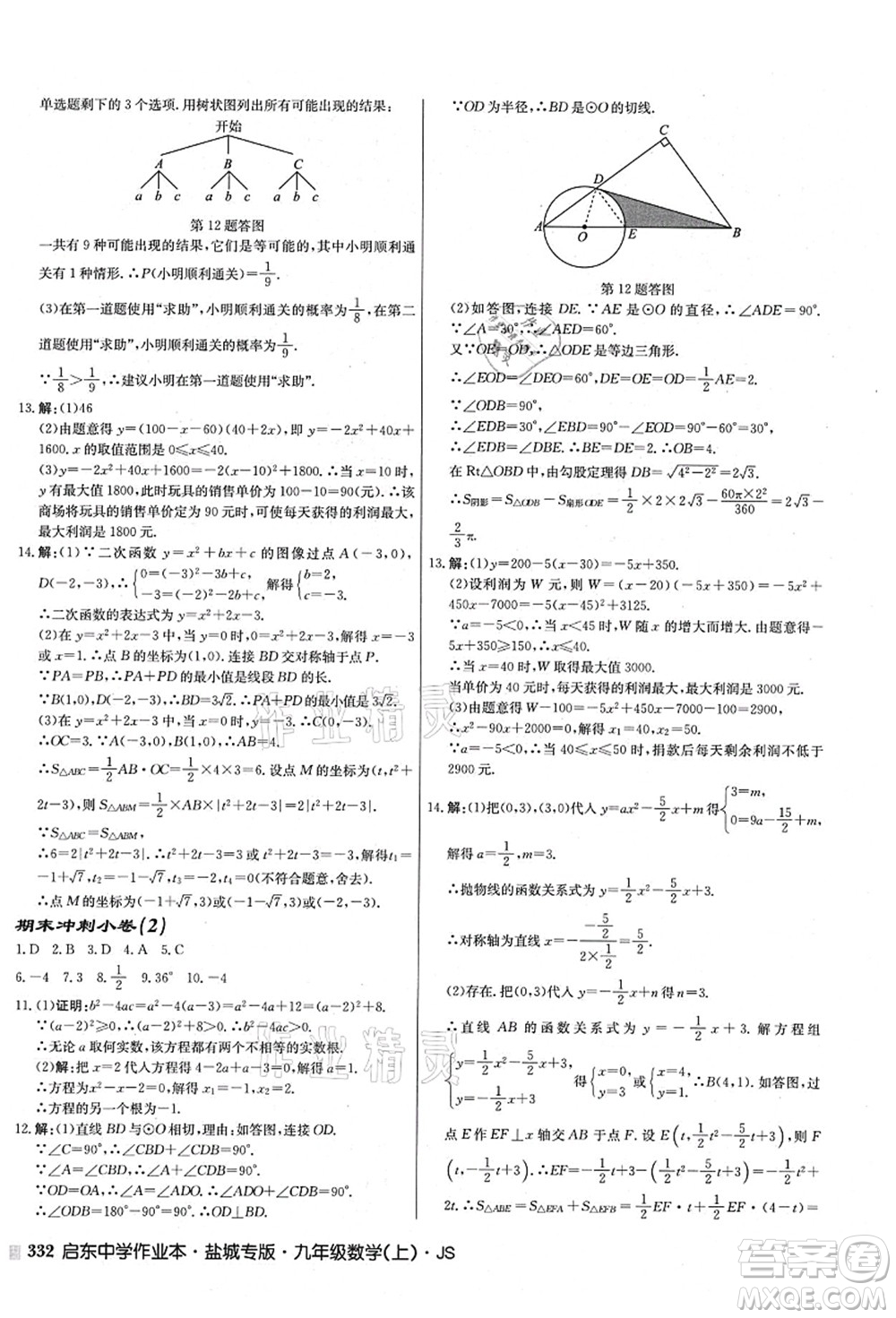 龍門書局2021啟東中學(xué)作業(yè)本九年級數(shù)學(xué)上冊JS江蘇版鹽城專版答案