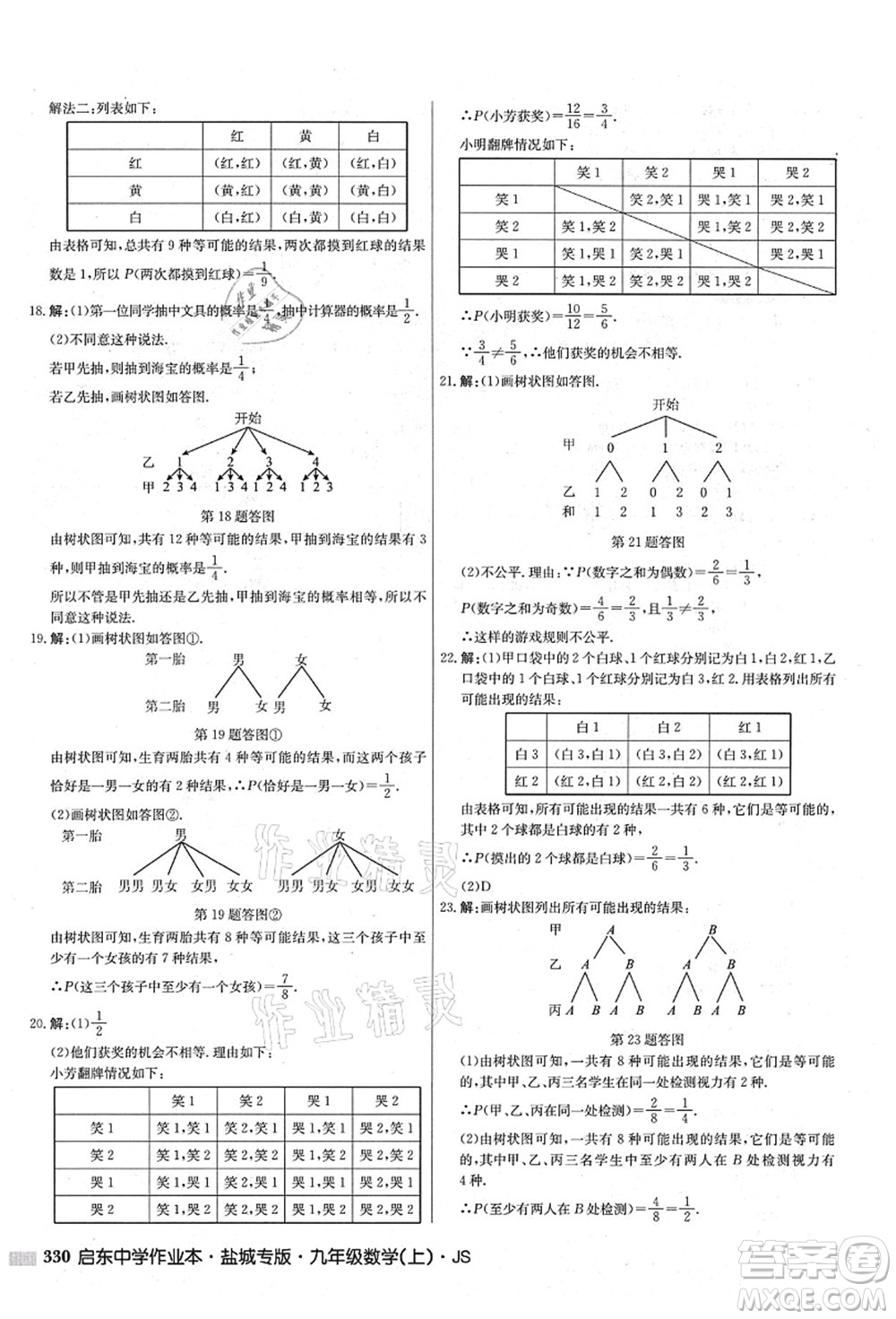 龍門書局2021啟東中學(xué)作業(yè)本九年級數(shù)學(xué)上冊JS江蘇版鹽城專版答案