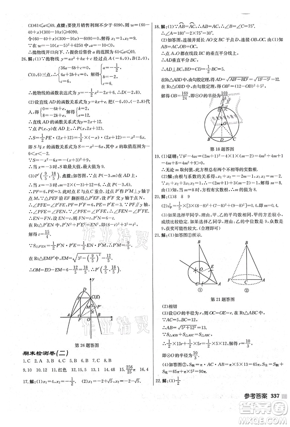 龍門書局2021啟東中學(xué)作業(yè)本九年級數(shù)學(xué)上冊JS江蘇版鹽城專版答案