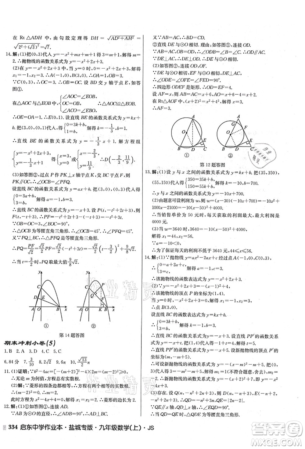 龍門書局2021啟東中學(xué)作業(yè)本九年級數(shù)學(xué)上冊JS江蘇版鹽城專版答案