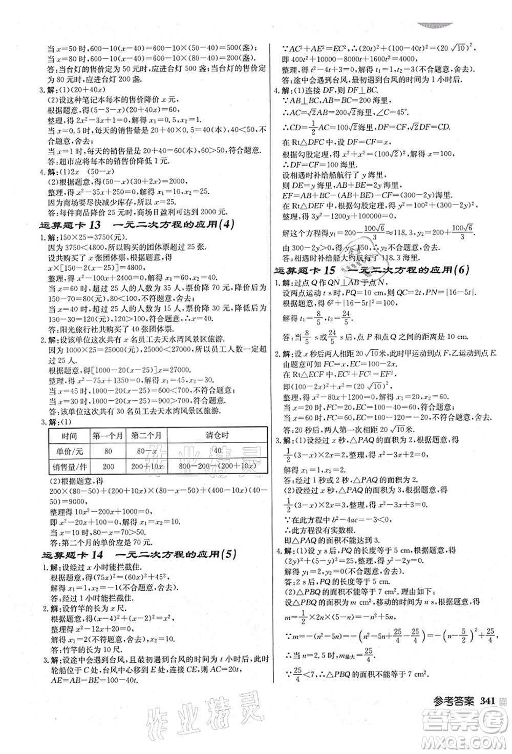 龍門書局2021啟東中學(xué)作業(yè)本九年級數(shù)學(xué)上冊JS江蘇版鹽城專版答案