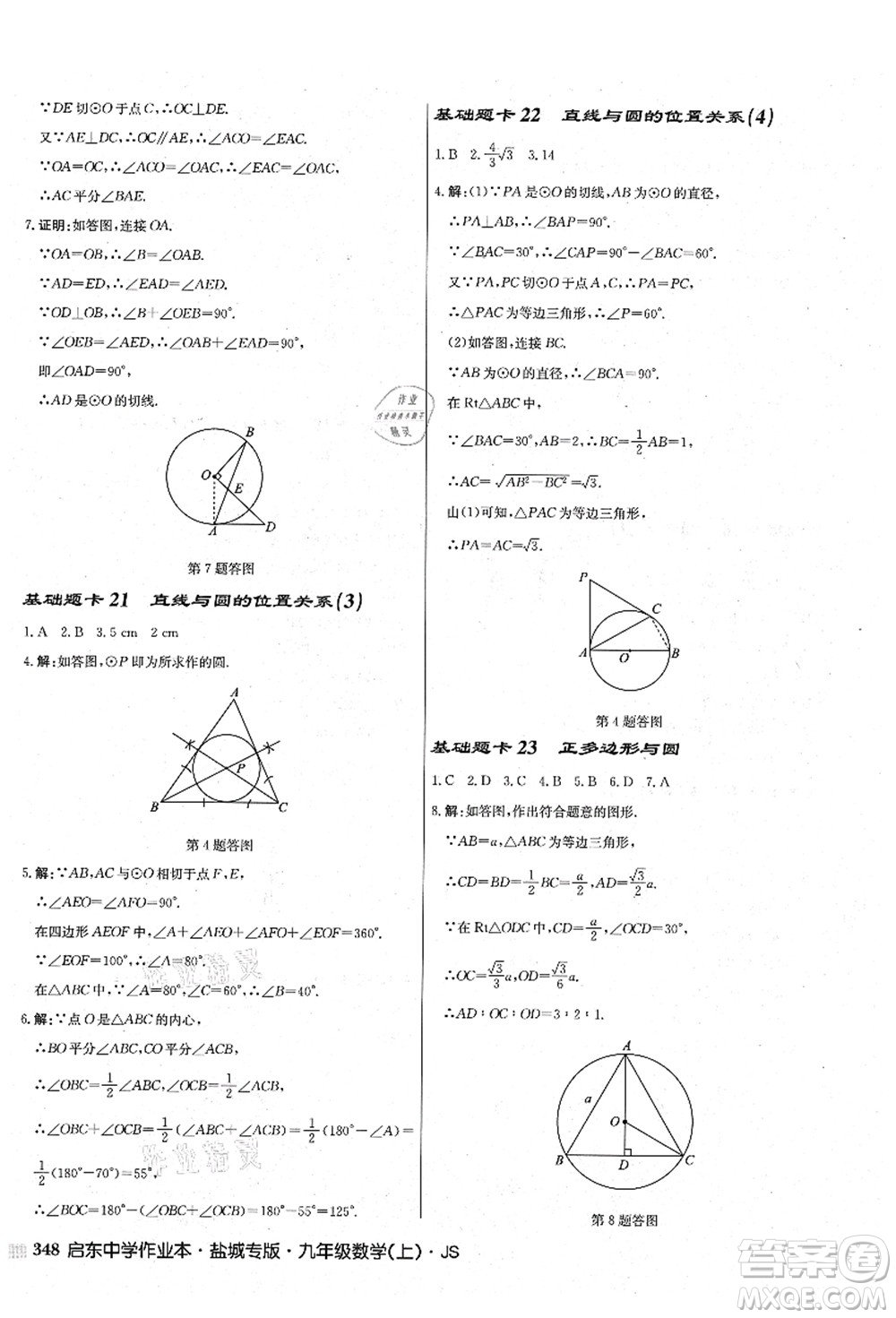 龍門書局2021啟東中學(xué)作業(yè)本九年級數(shù)學(xué)上冊JS江蘇版鹽城專版答案