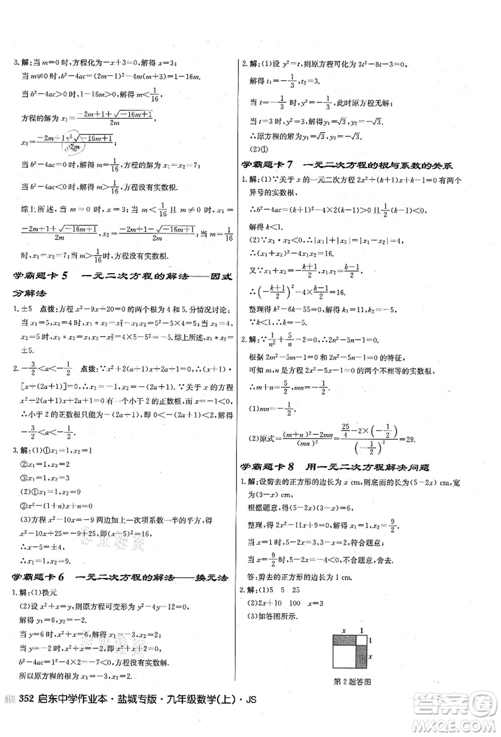 龍門書局2021啟東中學(xué)作業(yè)本九年級數(shù)學(xué)上冊JS江蘇版鹽城專版答案