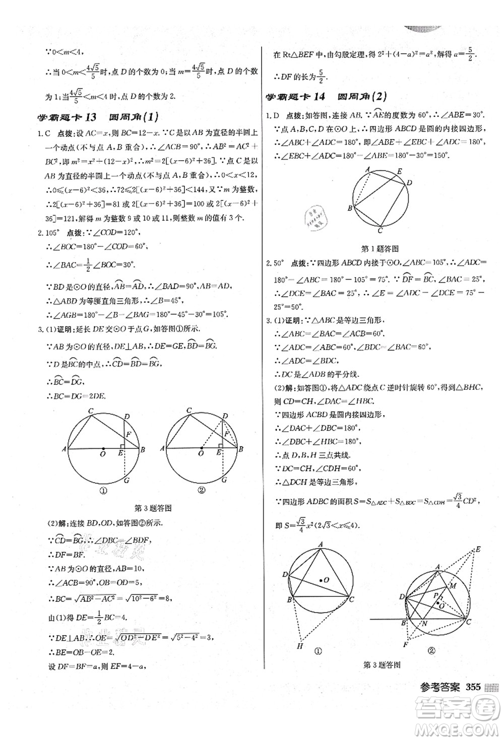 龍門書局2021啟東中學(xué)作業(yè)本九年級數(shù)學(xué)上冊JS江蘇版鹽城專版答案