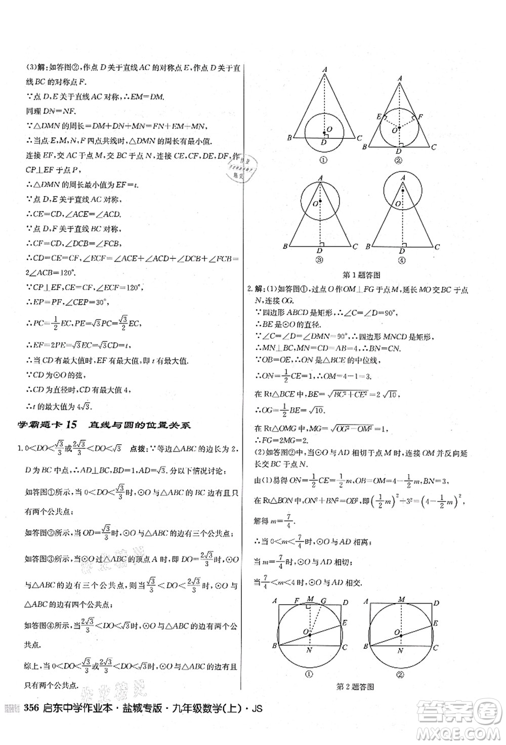 龍門書局2021啟東中學(xué)作業(yè)本九年級數(shù)學(xué)上冊JS江蘇版鹽城專版答案