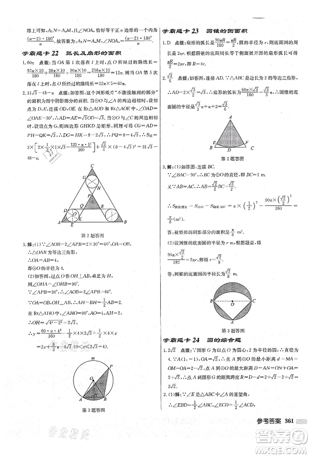 龍門書局2021啟東中學(xué)作業(yè)本九年級數(shù)學(xué)上冊JS江蘇版鹽城專版答案