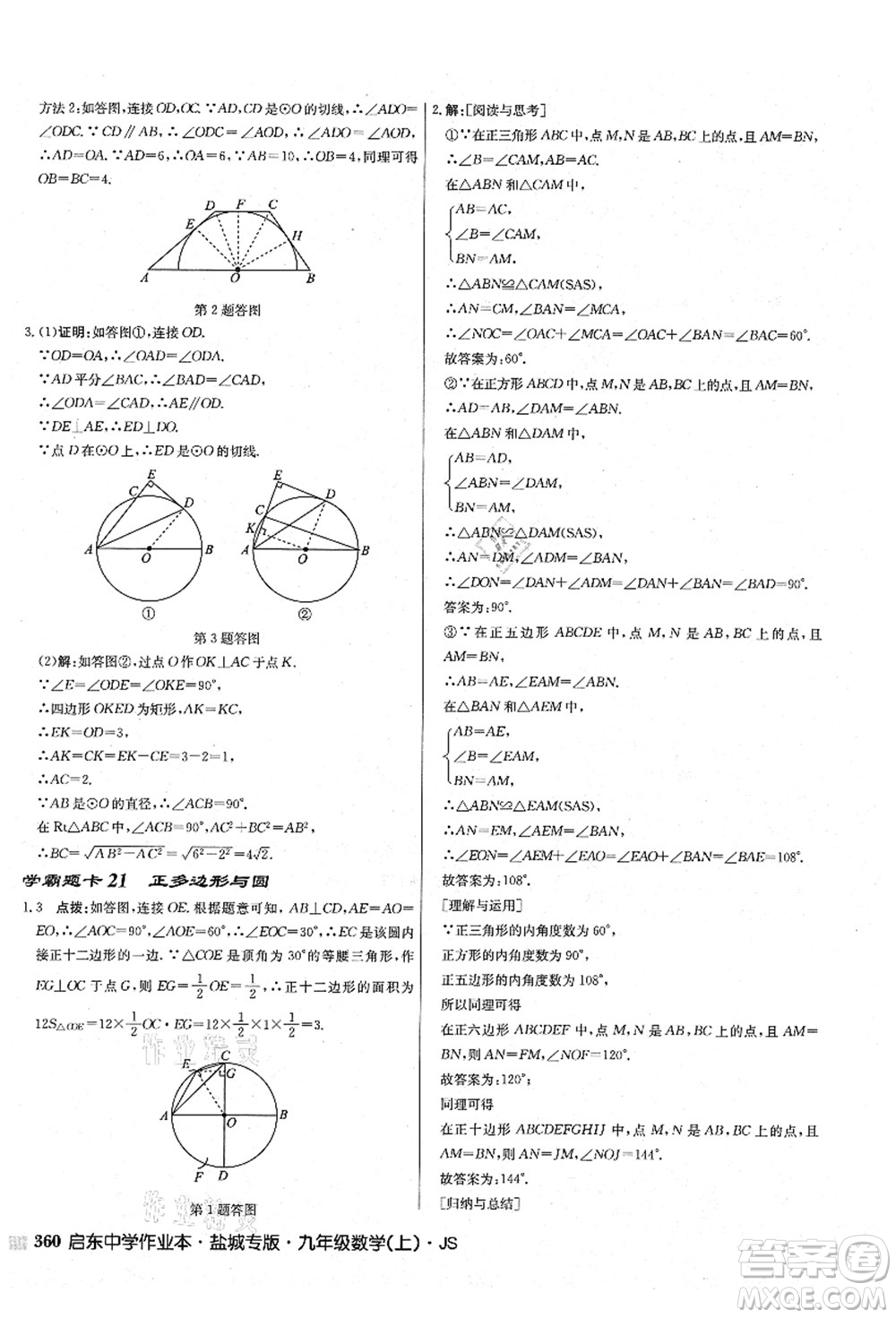 龍門書局2021啟東中學(xué)作業(yè)本九年級數(shù)學(xué)上冊JS江蘇版鹽城專版答案