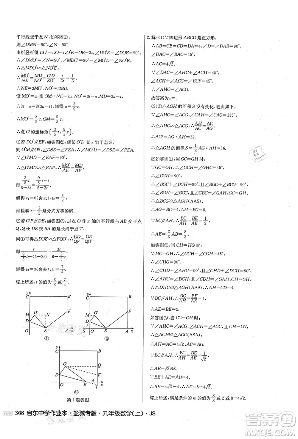 龍門書局2021啟東中學(xué)作業(yè)本九年級數(shù)學(xué)上冊JS江蘇版鹽城專版答案