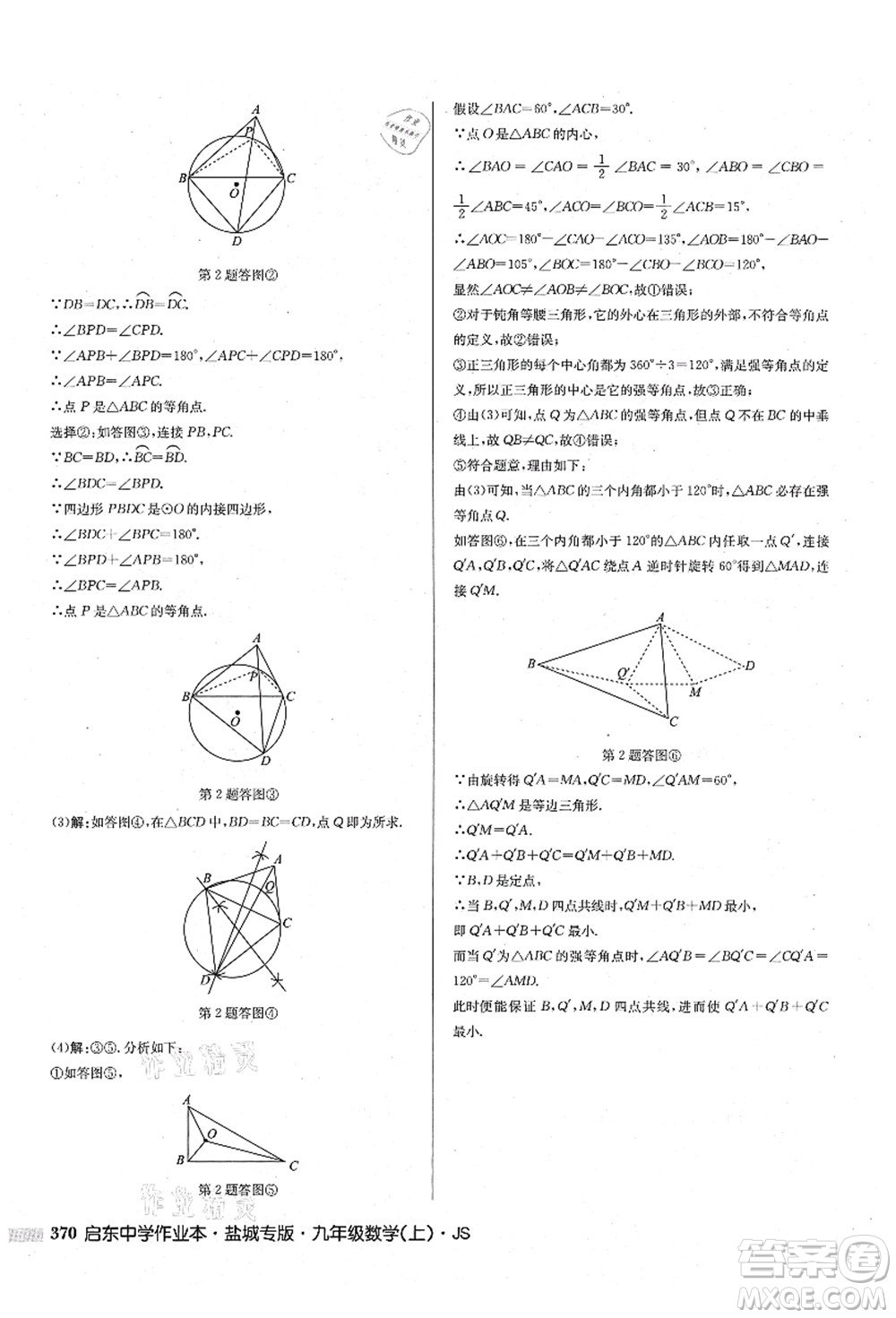 龍門書局2021啟東中學(xué)作業(yè)本九年級數(shù)學(xué)上冊JS江蘇版鹽城專版答案