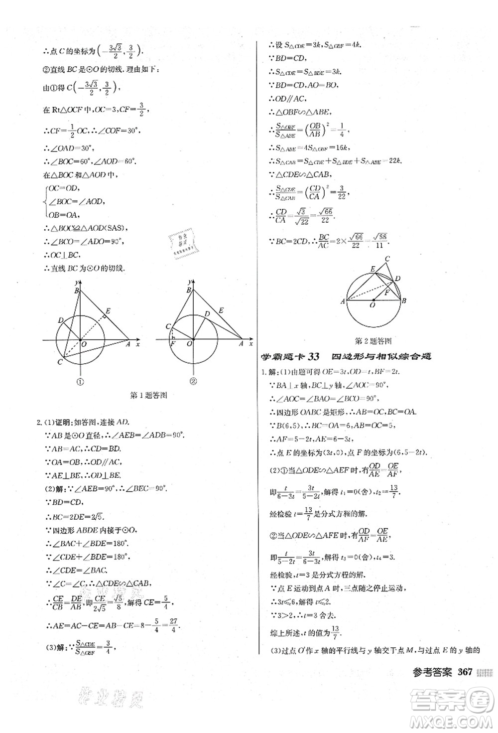 龍門書局2021啟東中學(xué)作業(yè)本九年級數(shù)學(xué)上冊JS江蘇版鹽城專版答案