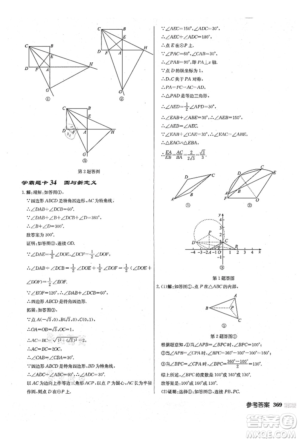 龍門書局2021啟東中學(xué)作業(yè)本九年級數(shù)學(xué)上冊JS江蘇版鹽城專版答案