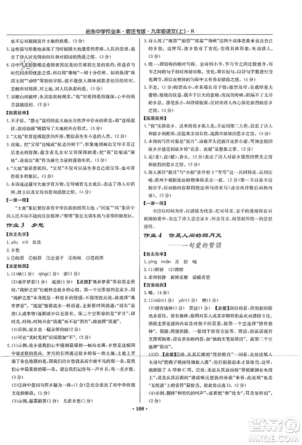 龍門書局2021啟東中學(xué)作業(yè)本九年級語文上冊R人教版宿遷專版答案