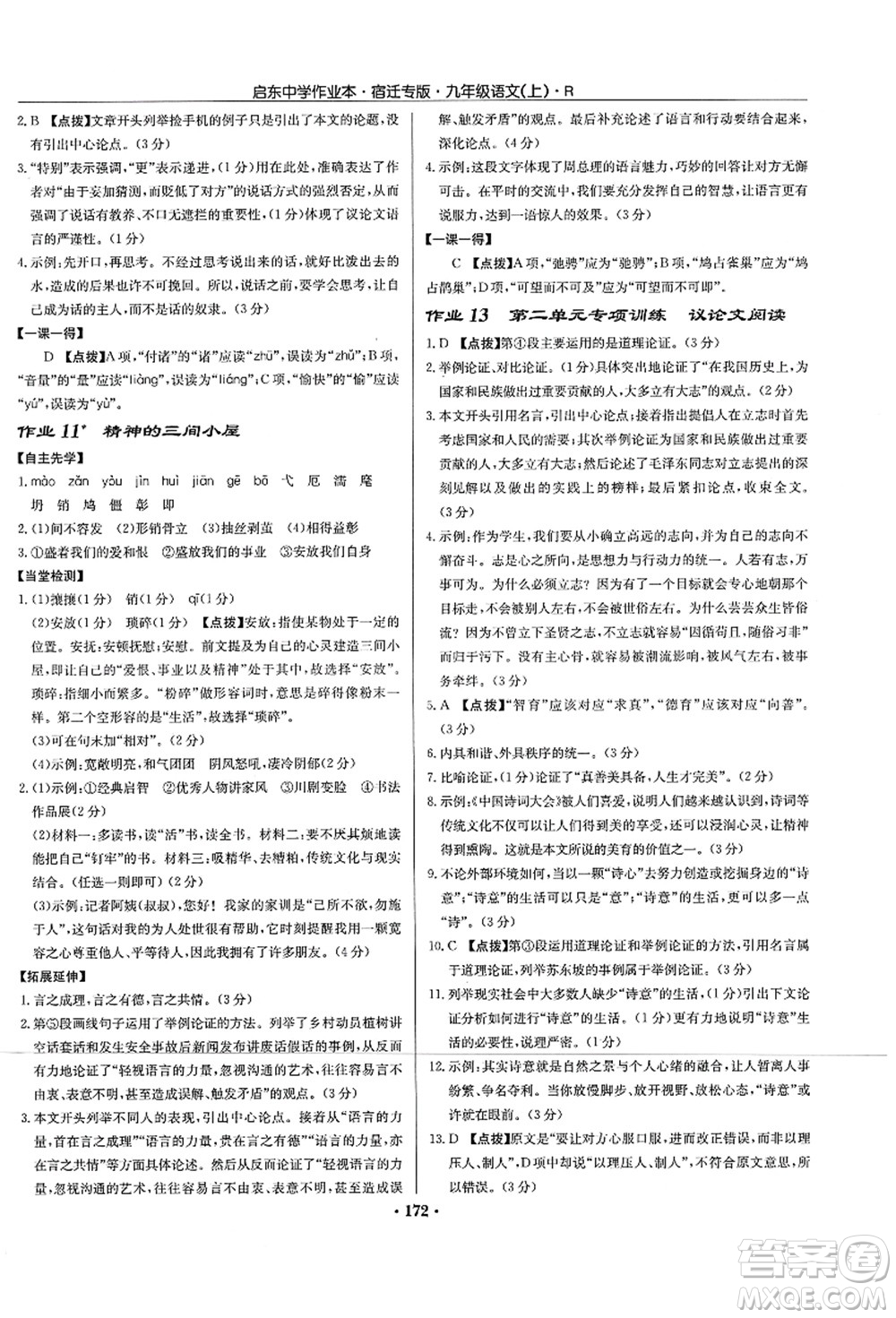 龍門書局2021啟東中學(xué)作業(yè)本九年級語文上冊R人教版宿遷專版答案