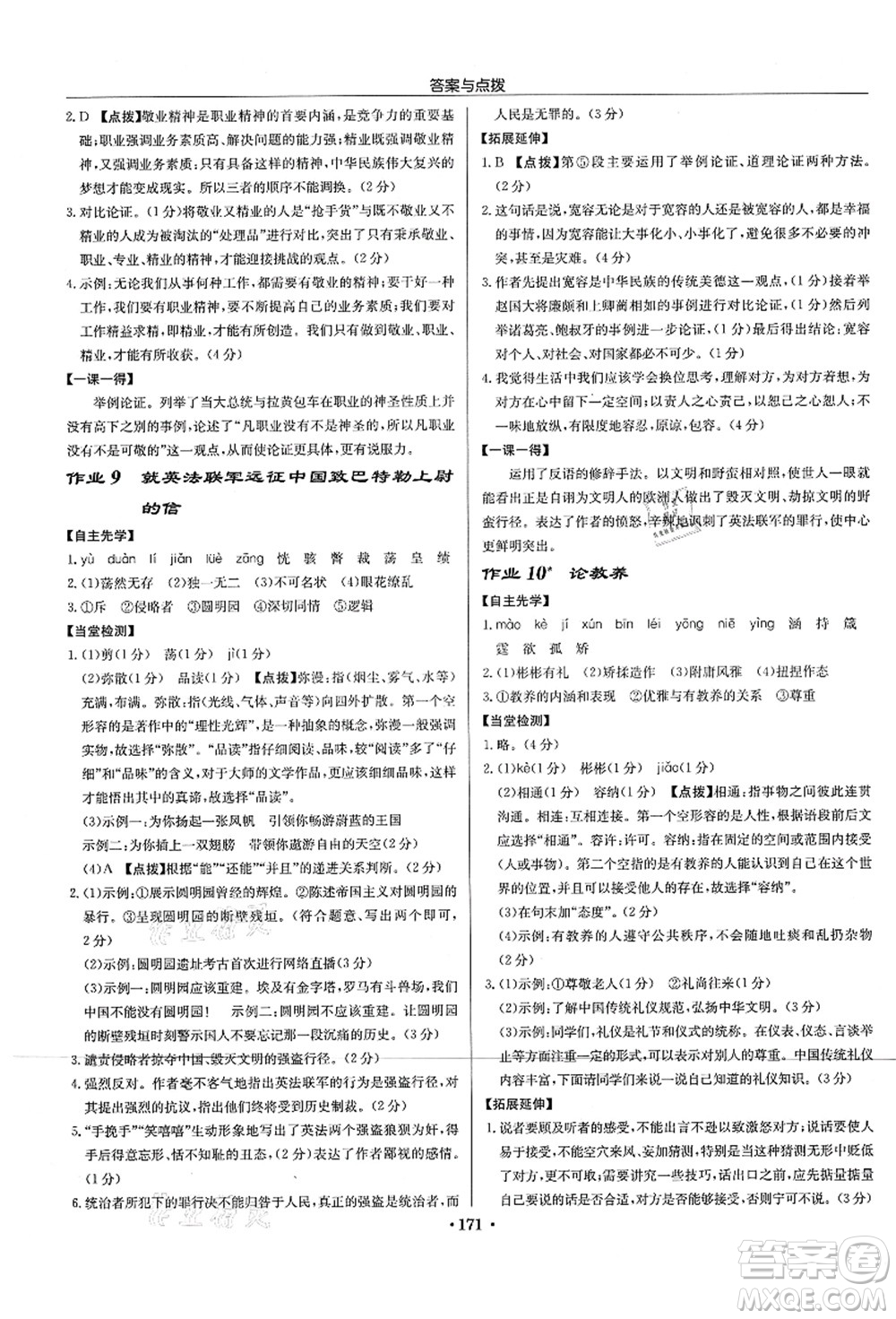 龍門書局2021啟東中學(xué)作業(yè)本九年級語文上冊R人教版宿遷專版答案