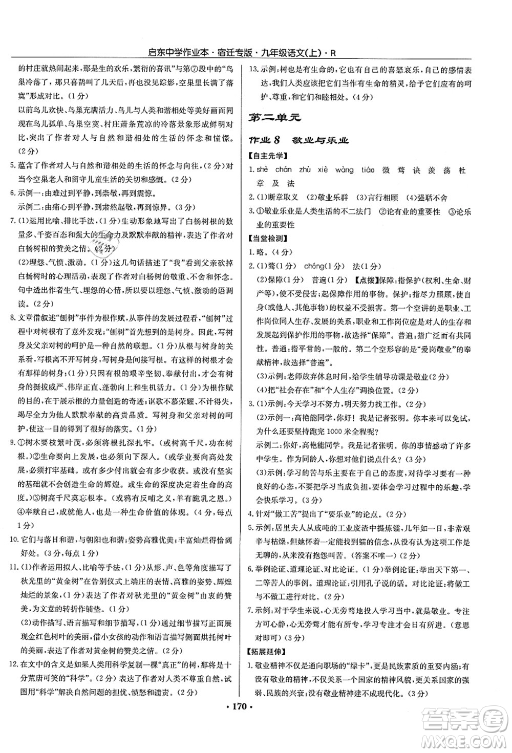 龍門書局2021啟東中學(xué)作業(yè)本九年級語文上冊R人教版宿遷專版答案