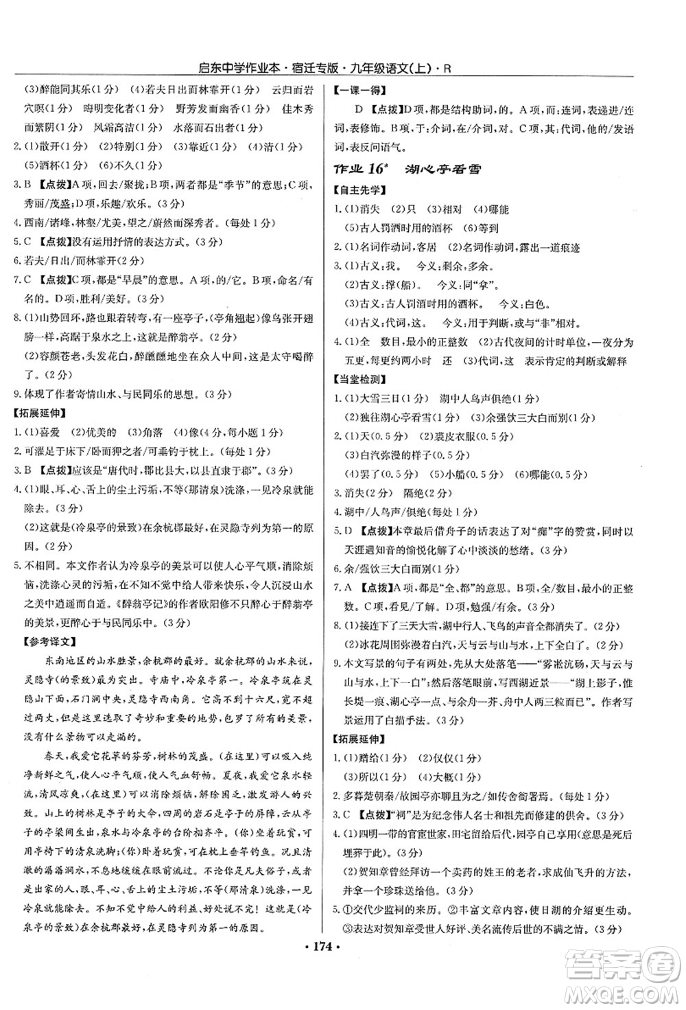 龍門書局2021啟東中學(xué)作業(yè)本九年級語文上冊R人教版宿遷專版答案