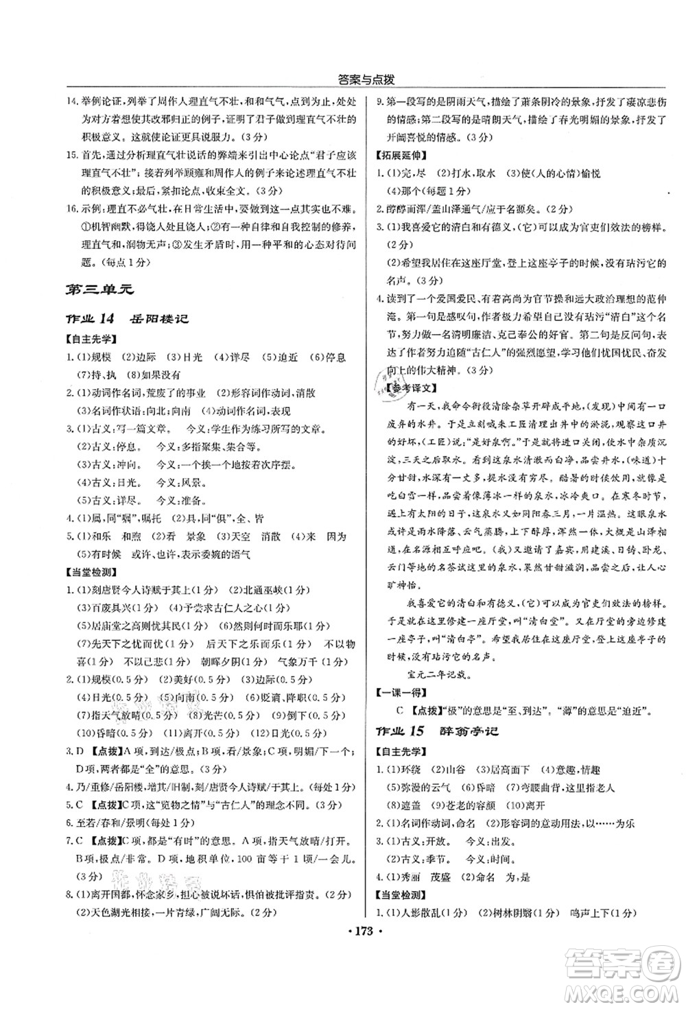 龍門書局2021啟東中學(xué)作業(yè)本九年級語文上冊R人教版宿遷專版答案