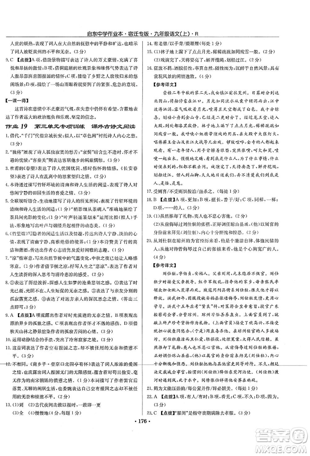 龍門書局2021啟東中學(xué)作業(yè)本九年級語文上冊R人教版宿遷專版答案