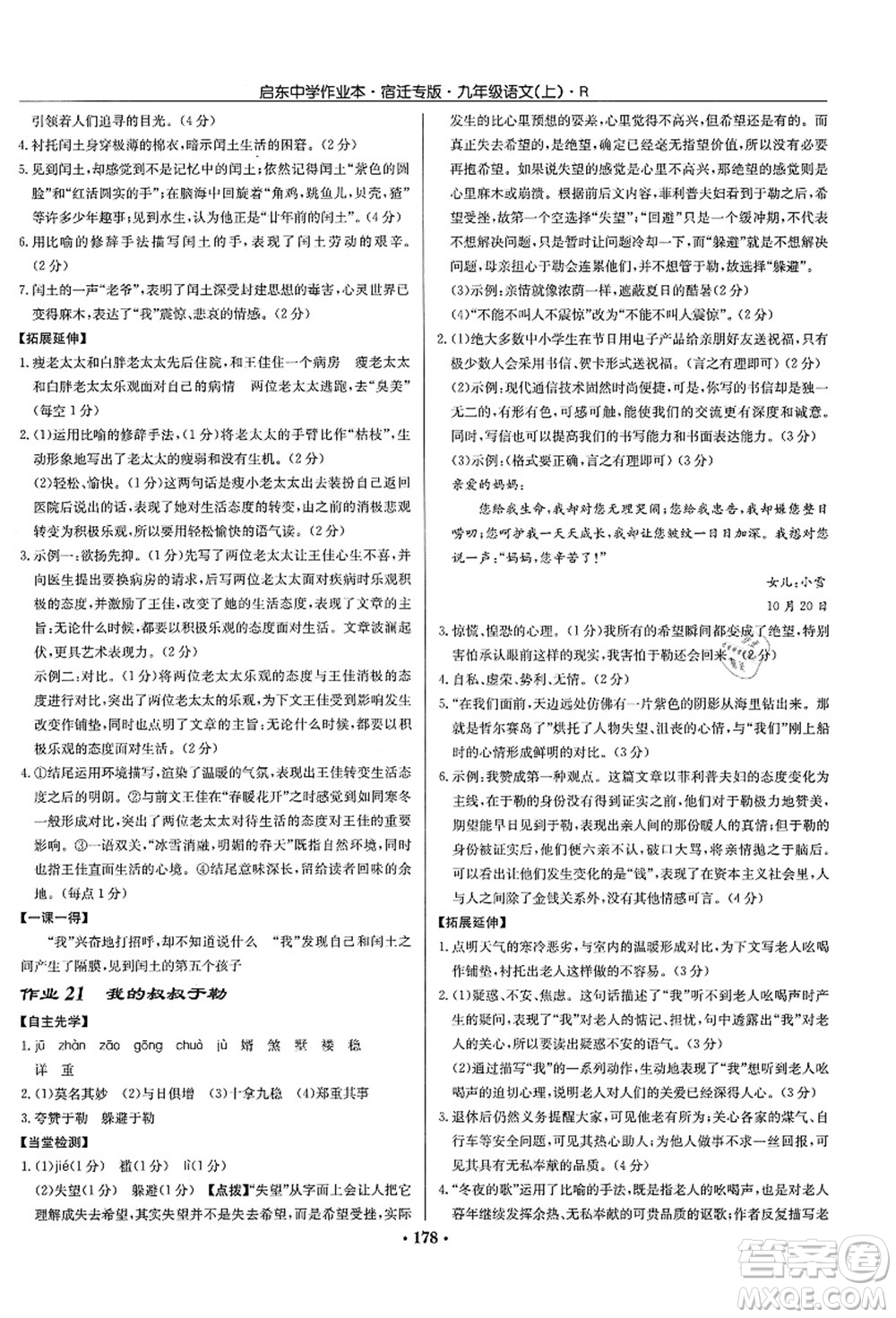 龍門書局2021啟東中學(xué)作業(yè)本九年級語文上冊R人教版宿遷專版答案