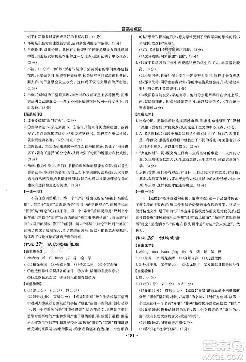 龍門書局2021啟東中學(xué)作業(yè)本九年級語文上冊R人教版宿遷專版答案