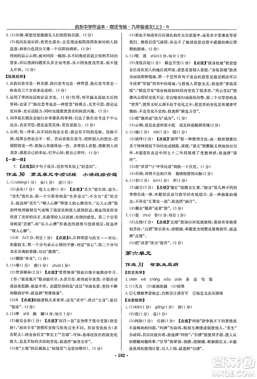 龍門書局2021啟東中學(xué)作業(yè)本九年級語文上冊R人教版宿遷專版答案