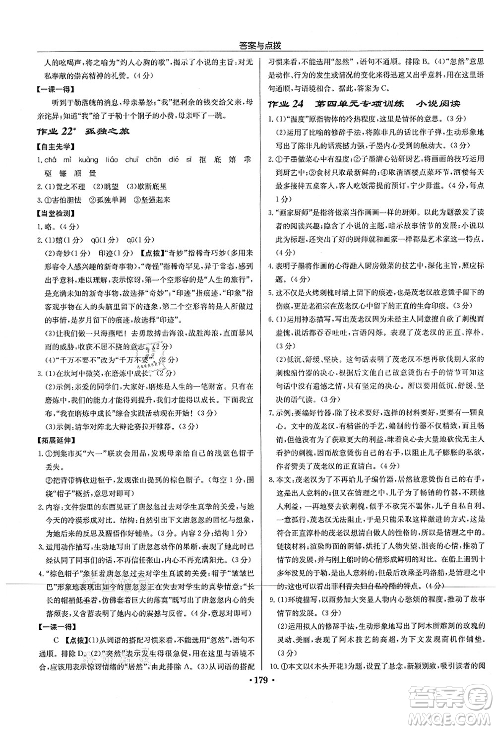 龍門書局2021啟東中學(xué)作業(yè)本九年級語文上冊R人教版宿遷專版答案