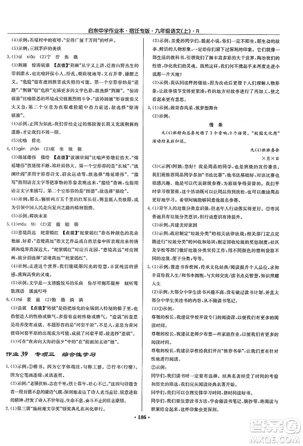 龍門書局2021啟東中學(xué)作業(yè)本九年級語文上冊R人教版宿遷專版答案