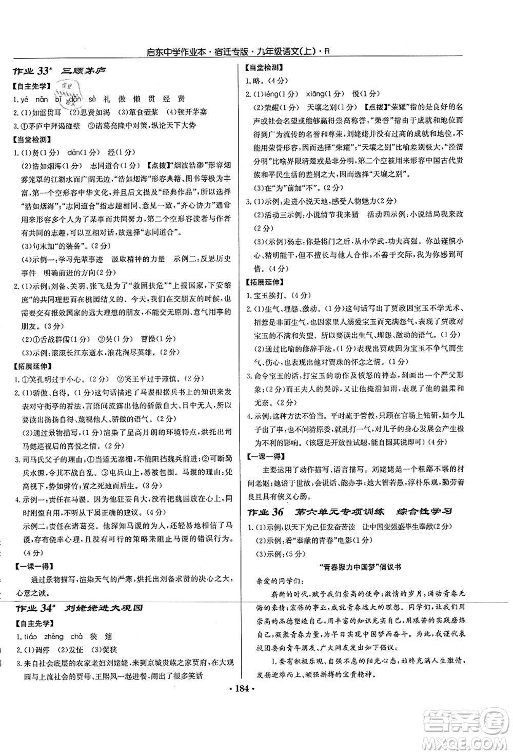 龍門書局2021啟東中學(xué)作業(yè)本九年級語文上冊R人教版宿遷專版答案