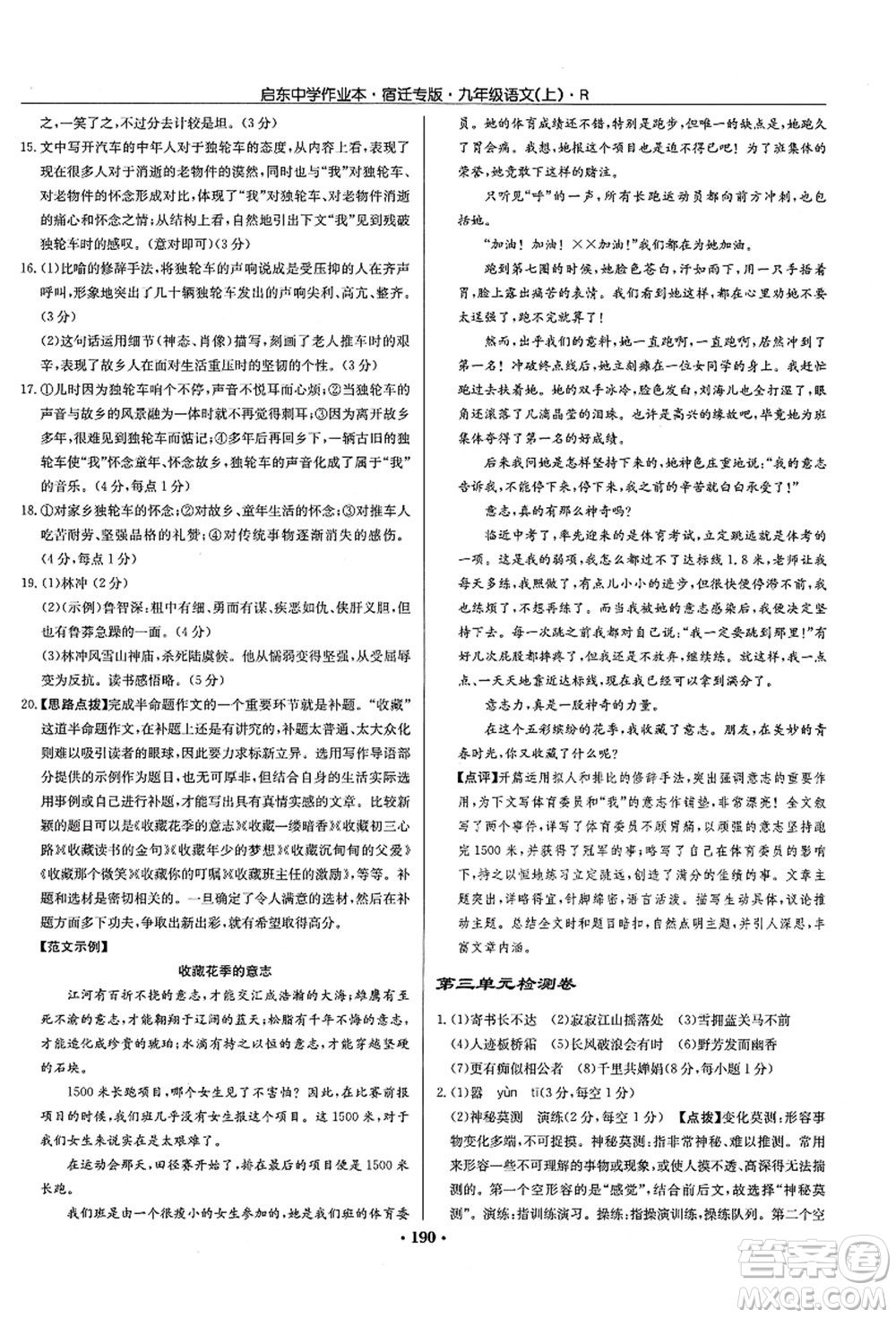 龍門書局2021啟東中學(xué)作業(yè)本九年級語文上冊R人教版宿遷專版答案