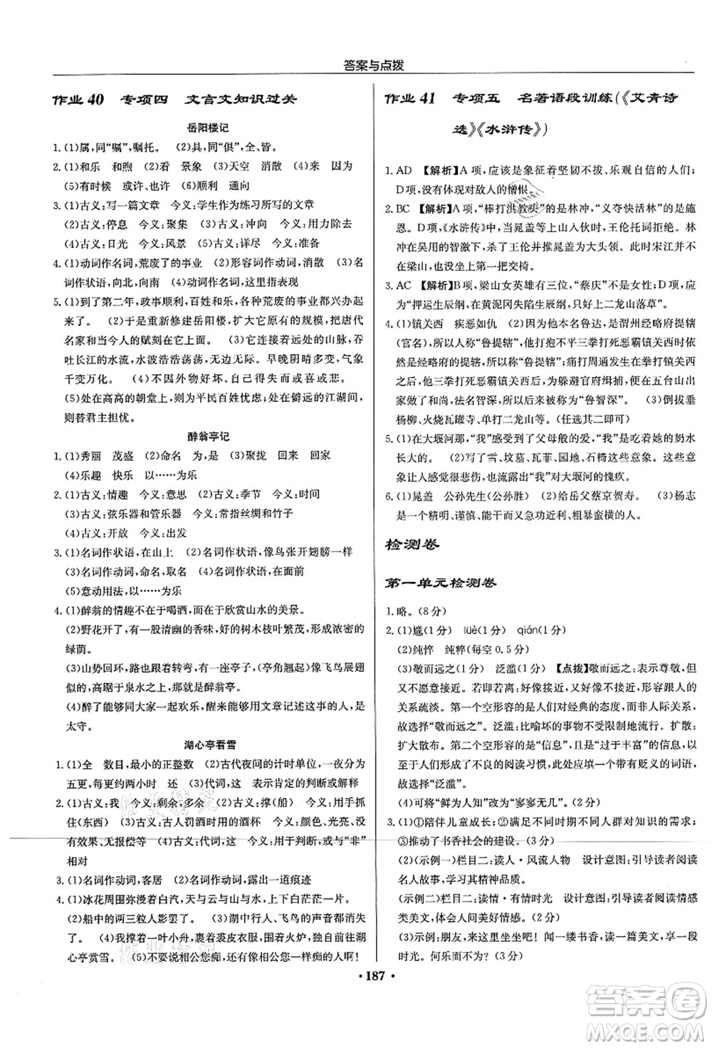 龍門書局2021啟東中學(xué)作業(yè)本九年級語文上冊R人教版宿遷專版答案