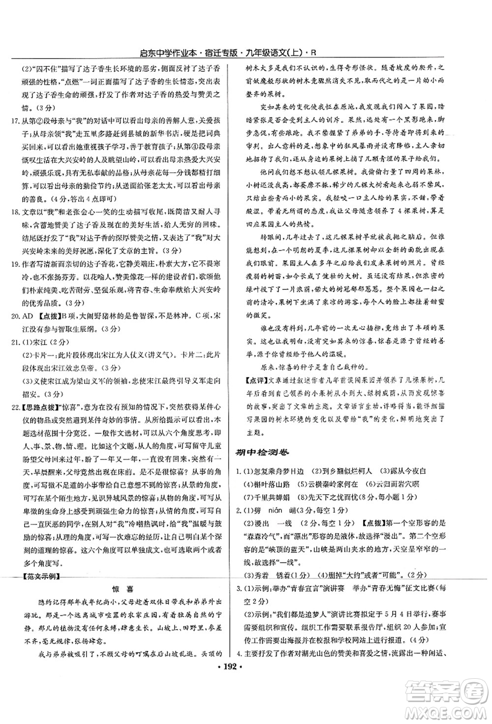 龍門書局2021啟東中學(xué)作業(yè)本九年級語文上冊R人教版宿遷專版答案