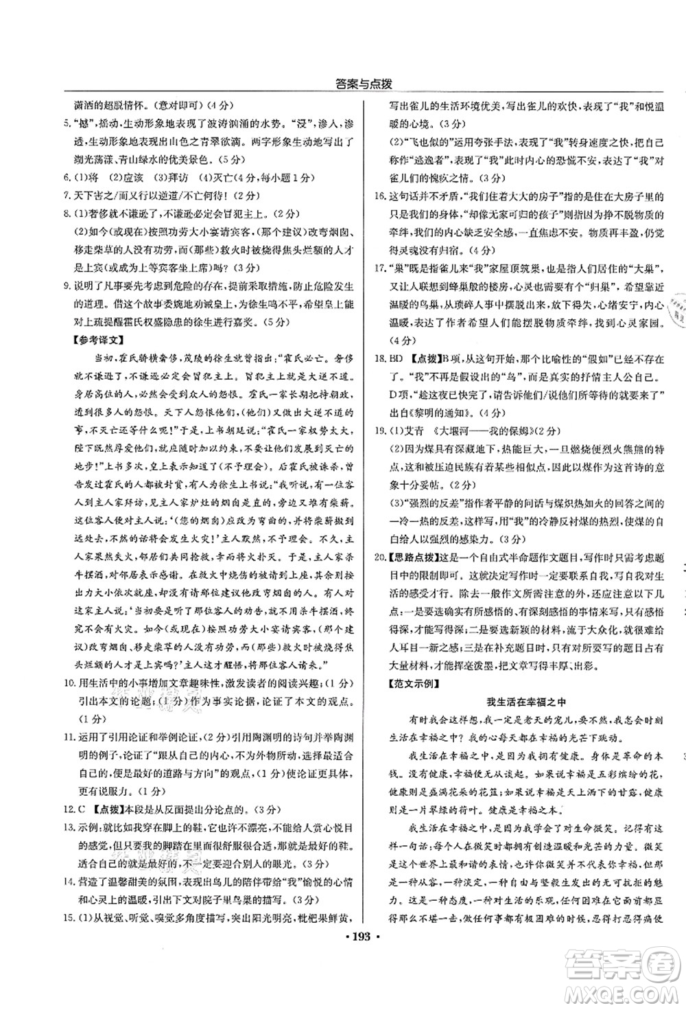 龍門書局2021啟東中學(xué)作業(yè)本九年級語文上冊R人教版宿遷專版答案