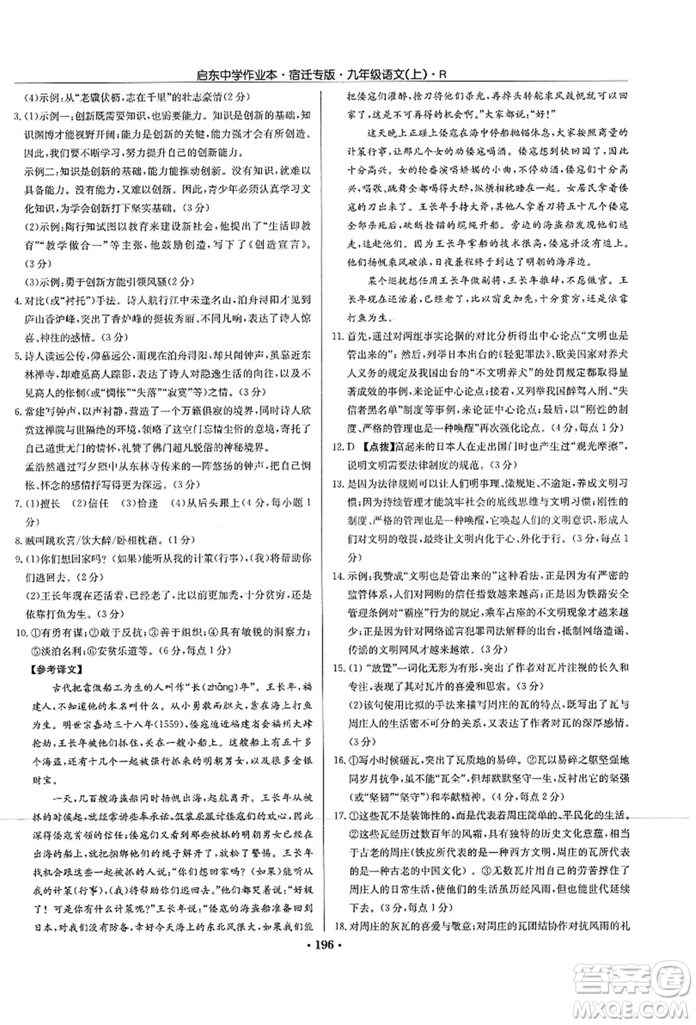 龍門書局2021啟東中學(xué)作業(yè)本九年級語文上冊R人教版宿遷專版答案