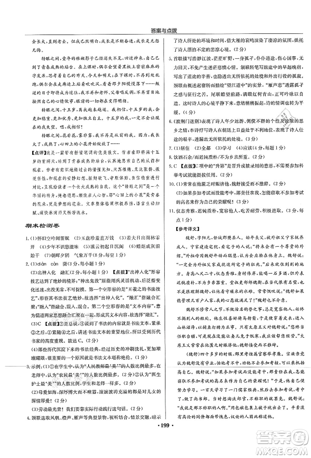 龍門書局2021啟東中學(xué)作業(yè)本九年級語文上冊R人教版宿遷專版答案