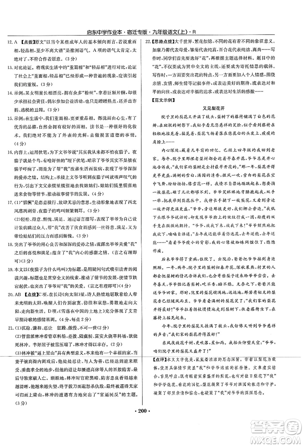 龍門書局2021啟東中學(xué)作業(yè)本九年級語文上冊R人教版宿遷專版答案