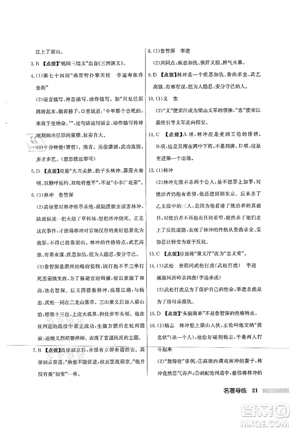 龍門書局2021啟東中學(xué)作業(yè)本九年級語文上冊R人教版宿遷專版答案