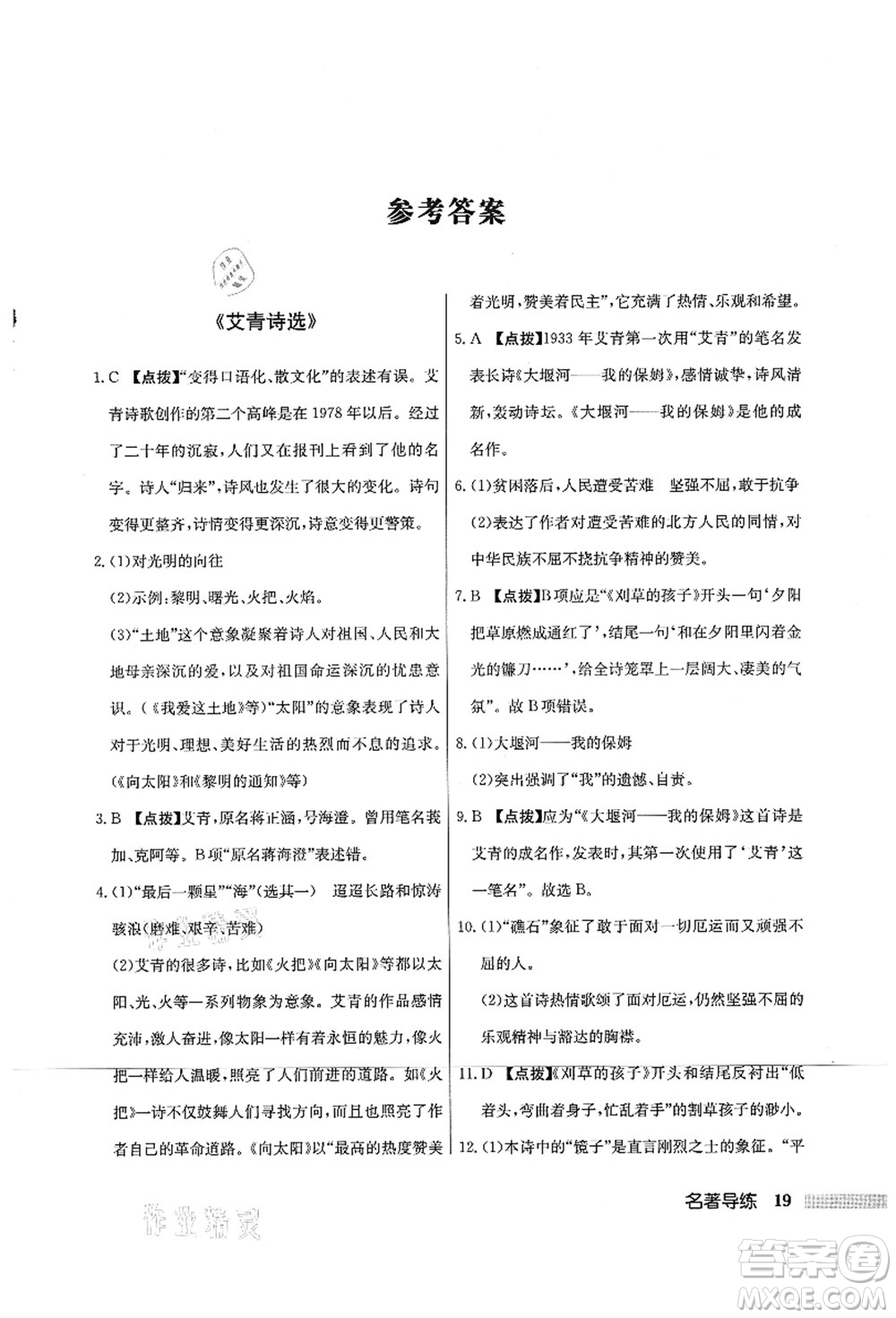 龍門書局2021啟東中學(xué)作業(yè)本九年級語文上冊R人教版宿遷專版答案