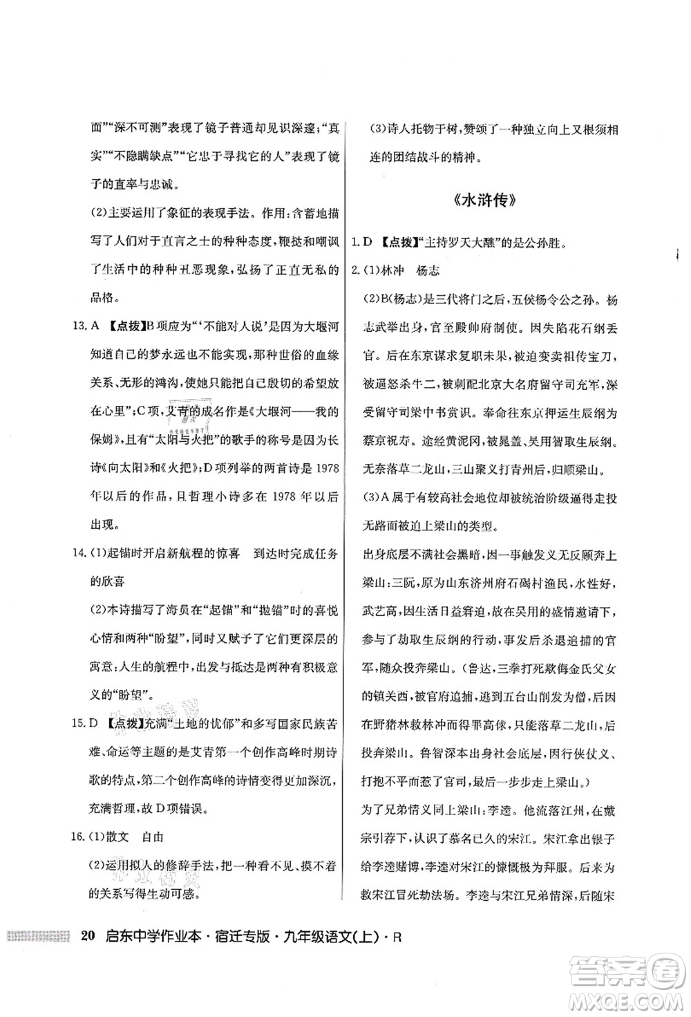 龍門書局2021啟東中學(xué)作業(yè)本九年級語文上冊R人教版宿遷專版答案