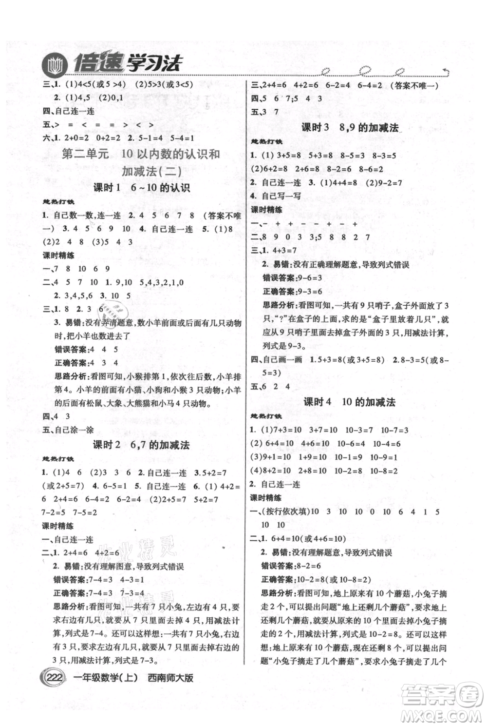 開(kāi)明出版社2021倍速學(xué)習(xí)法一年級(jí)上冊(cè)數(shù)學(xué)西師大版參考答案