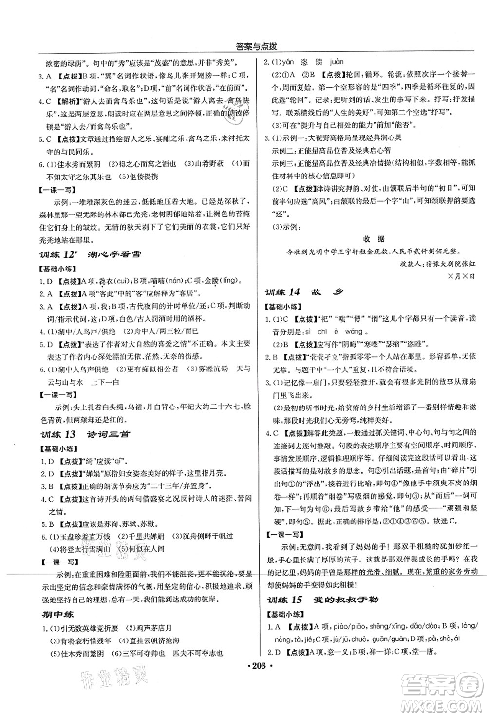 龍門書局2021啟東中學(xué)作業(yè)本九年級語文上冊R人教版宿遷專版答案