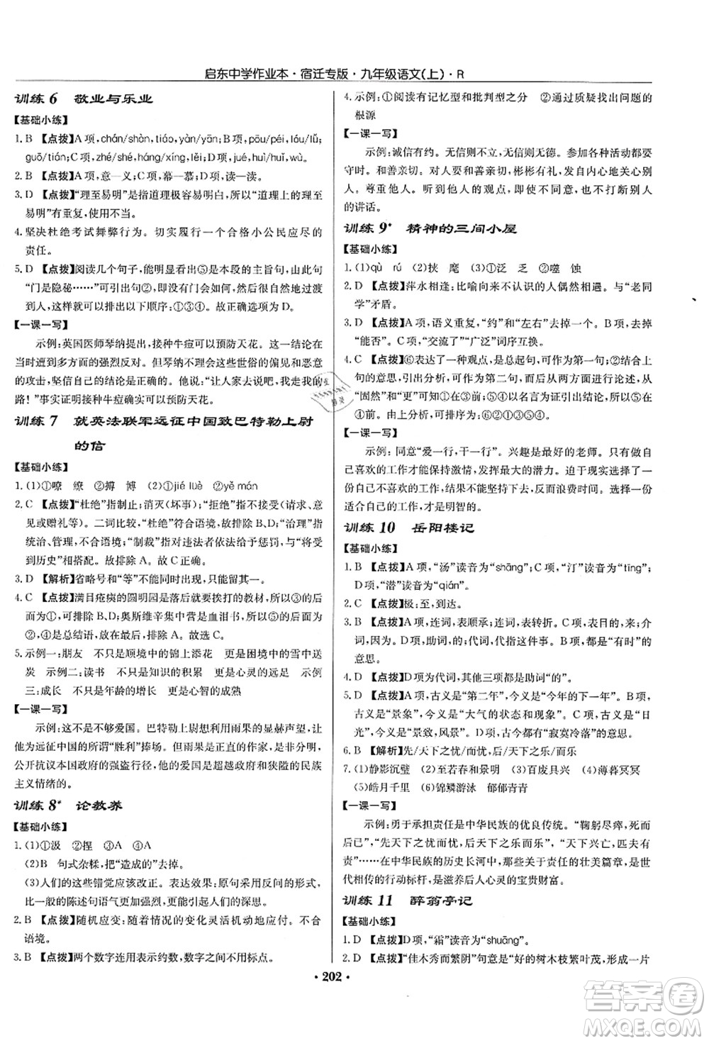 龍門書局2021啟東中學(xué)作業(yè)本九年級語文上冊R人教版宿遷專版答案