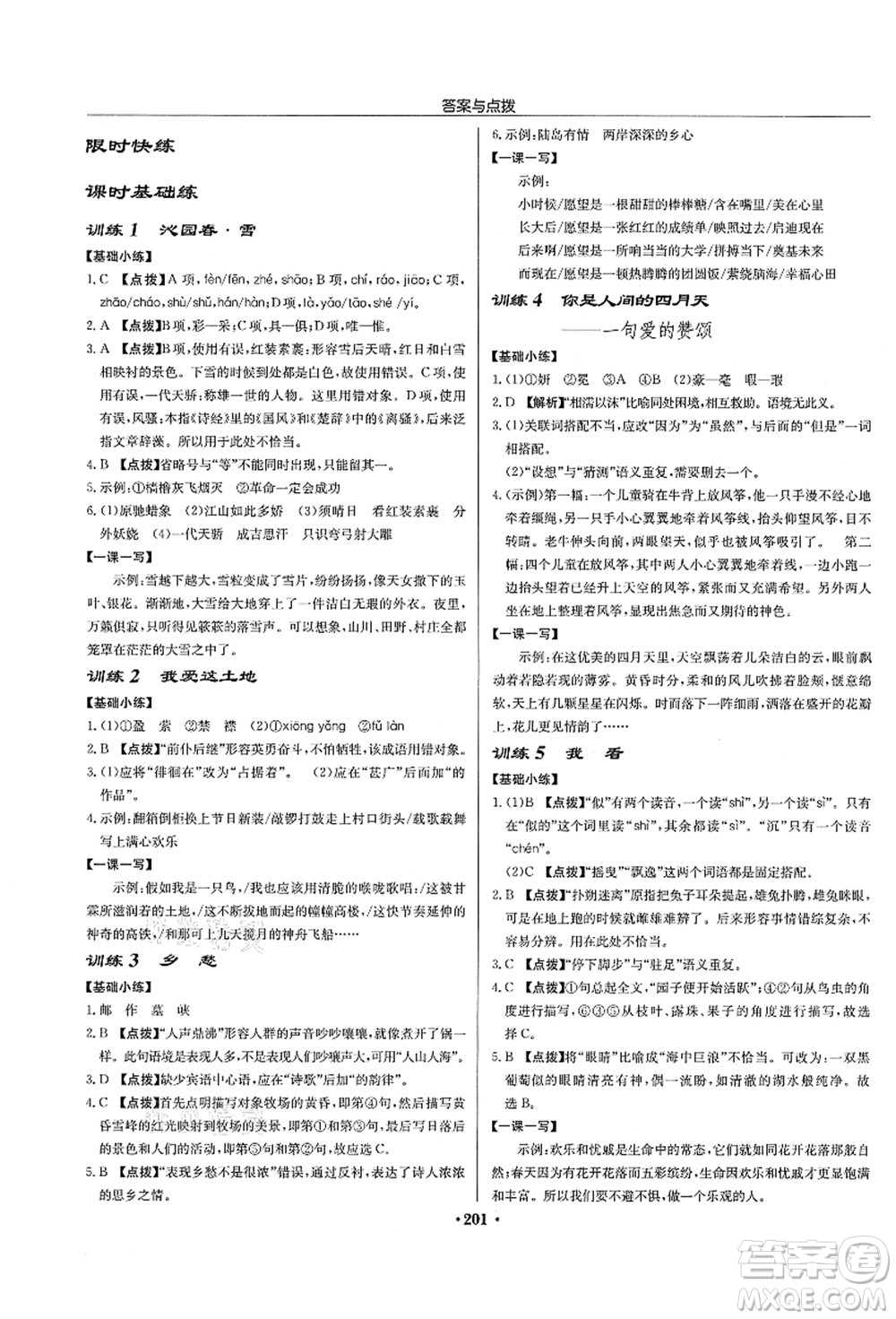 龍門書局2021啟東中學(xué)作業(yè)本九年級語文上冊R人教版宿遷專版答案