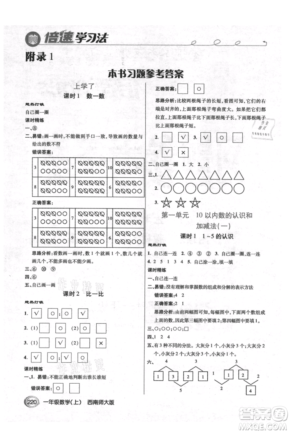 開(kāi)明出版社2021倍速學(xué)習(xí)法一年級(jí)上冊(cè)數(shù)學(xué)西師大版參考答案