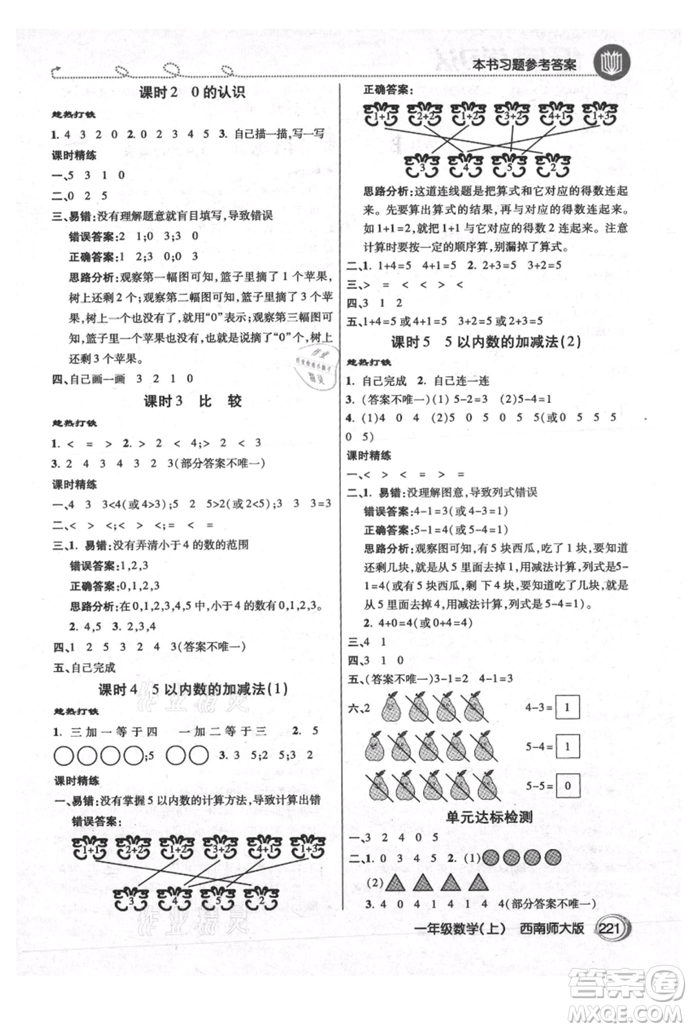 開(kāi)明出版社2021倍速學(xué)習(xí)法一年級(jí)上冊(cè)數(shù)學(xué)西師大版參考答案